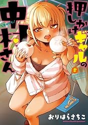 押しかけギャルの中村さん ： 2 【電子コミック限定特典付き